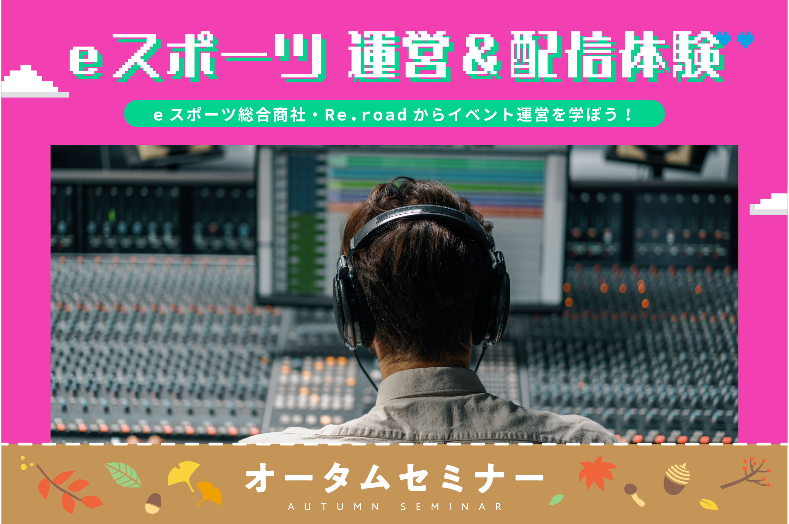 10/11（日）eスポーツ イベント運営・配信体験