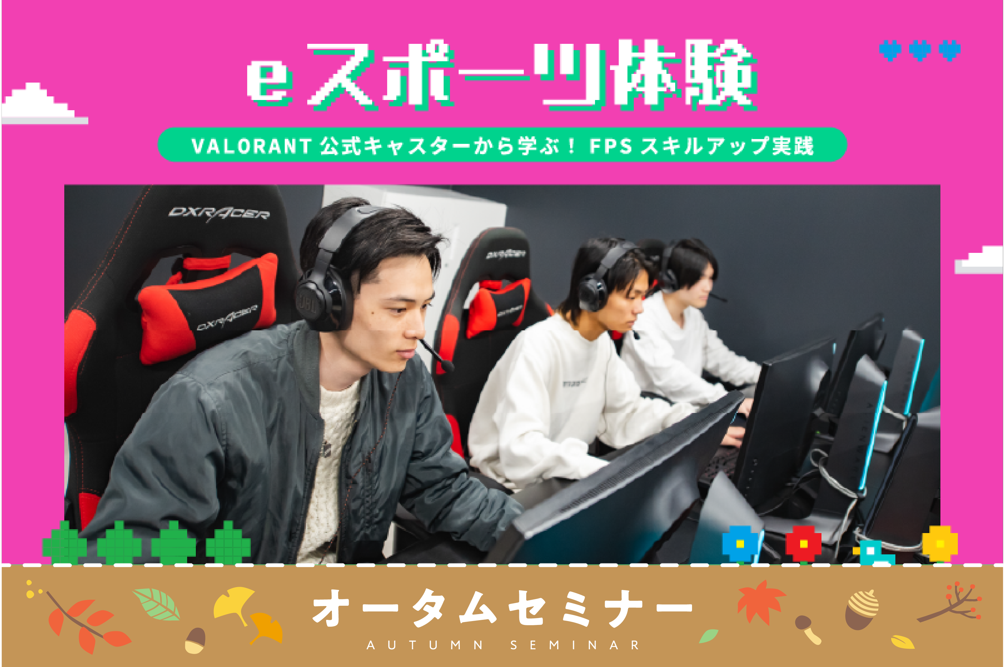 10/18（日）FPSプレイスキルアップ・eスポーツ体験