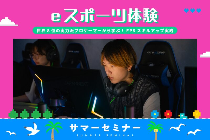 FPSスキルアップ体験授業