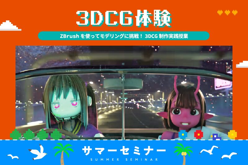 3DCG制作　モデリング体験《ZBrush》