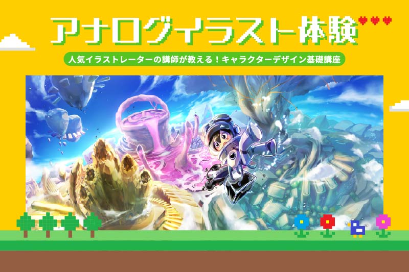  基礎からキャラクターデザインを学ぼう！アナログイラスト体験