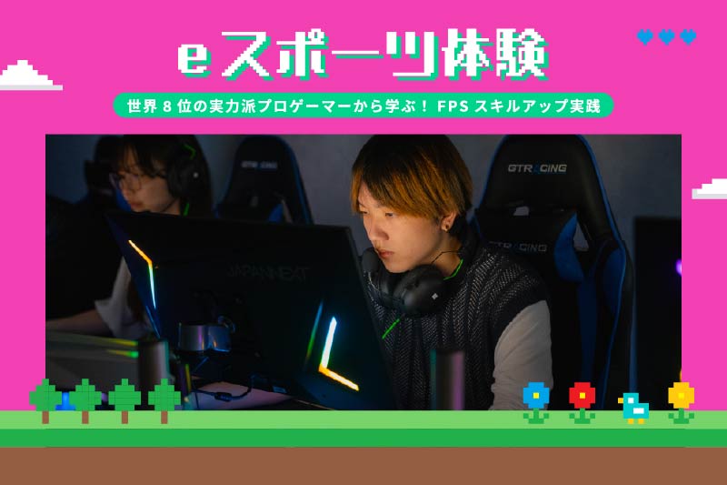 FPSスキルアップ体験授業