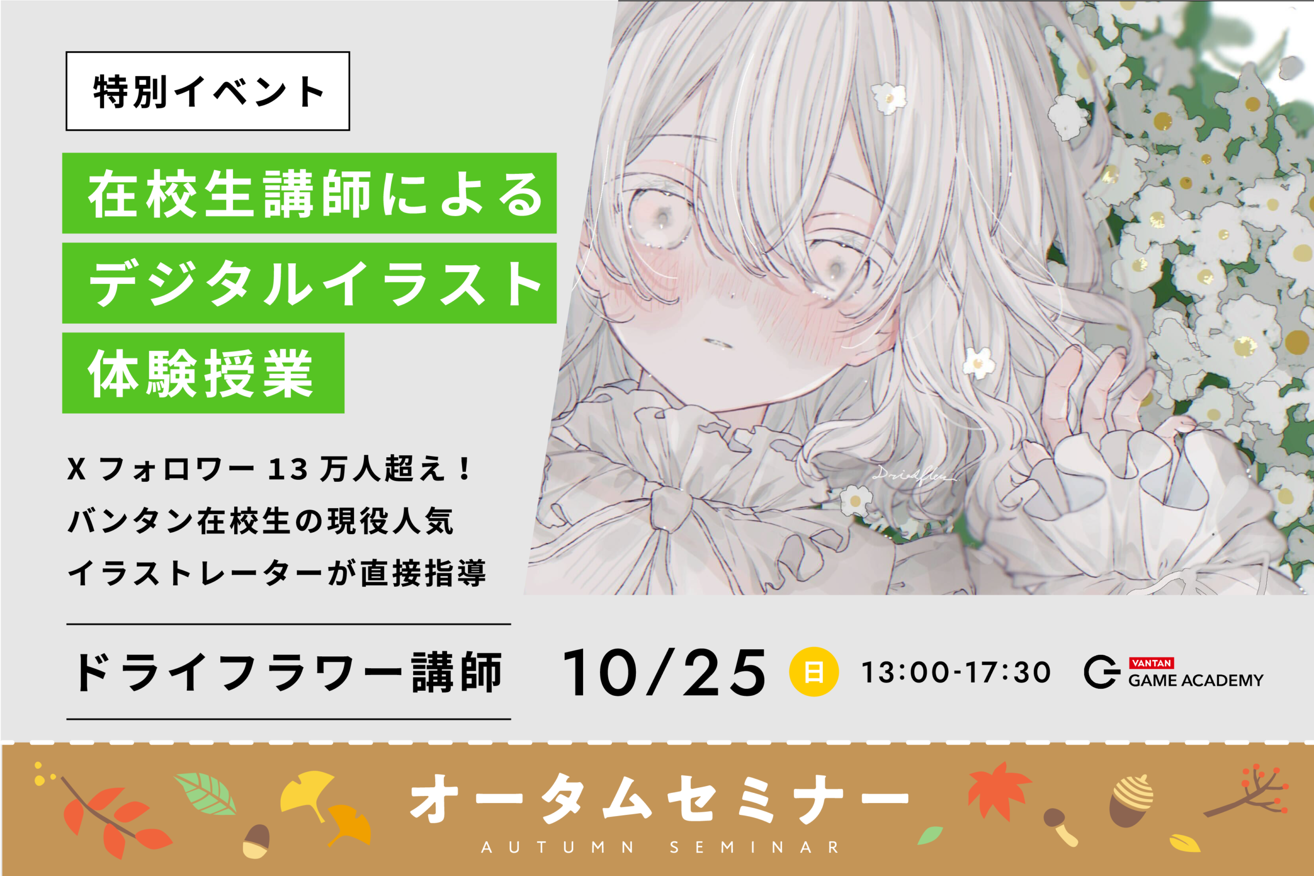 【オータムセミナー】在校生の現役イラストレーターが教える！デジタルイラスト特別授業