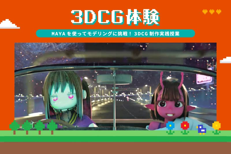 3DCG制作　モデリング体験《MAYA》