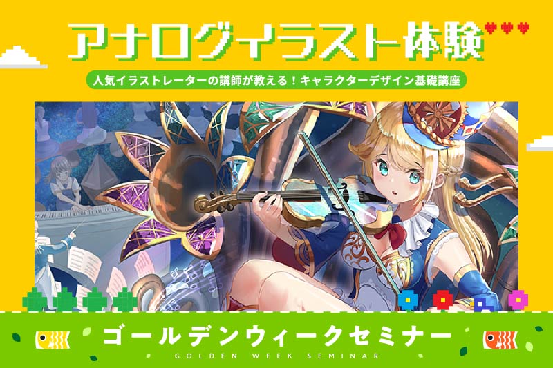  基礎からキャラクターデザインを学ぼう！アナログイラスト体験