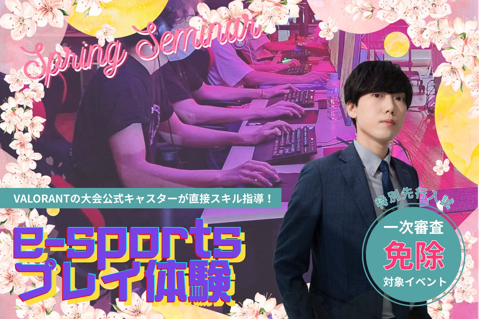 3/22（日）eスポーツプレイスキルアップ体験※予定