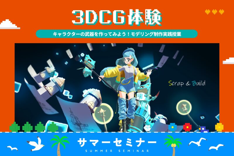 【サマーセミナー】MAYAを使った3DCGモデリング体験