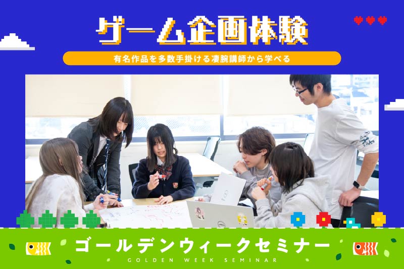 大手ゲーム会社経験のある先生と学ぼう！《ゲーム企画体験》