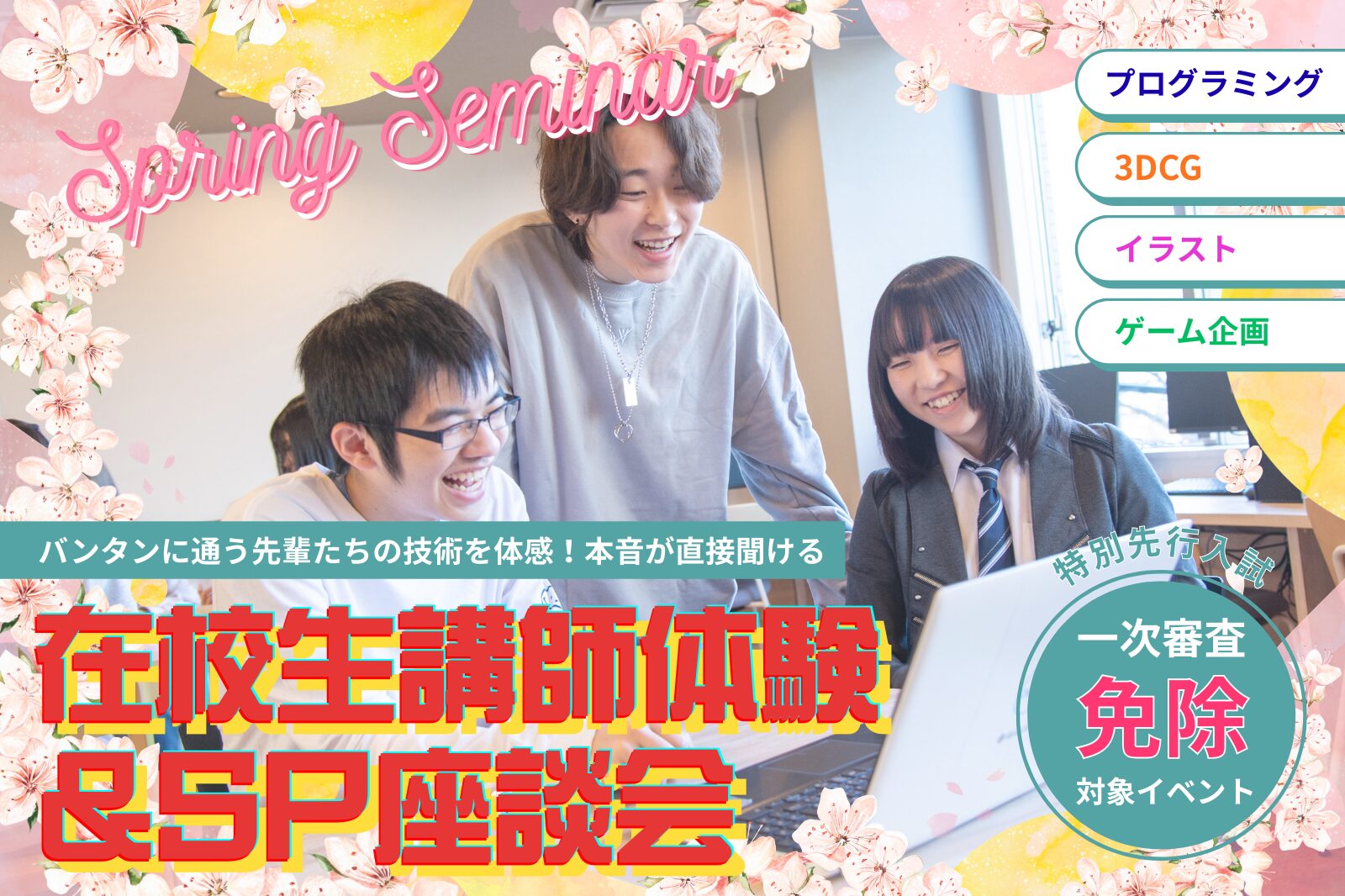 バンタン在校生による分野別授業！