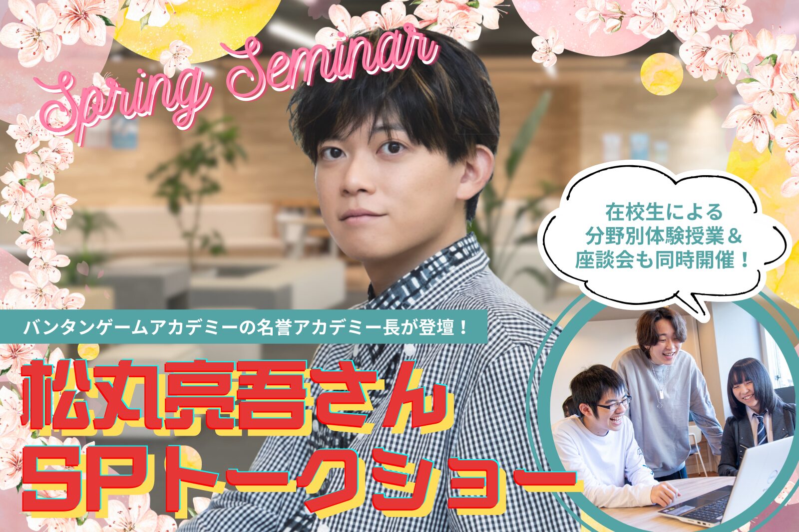 【松丸亮吾さん特別セミナー】ひらめきが未来を変える～エンタメを創る楽しさ～