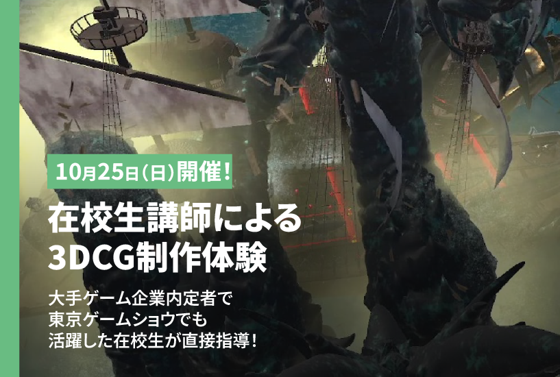 【オータムセミナー】大手企業内定者の在校生が教える！3DCG制作特別授業
