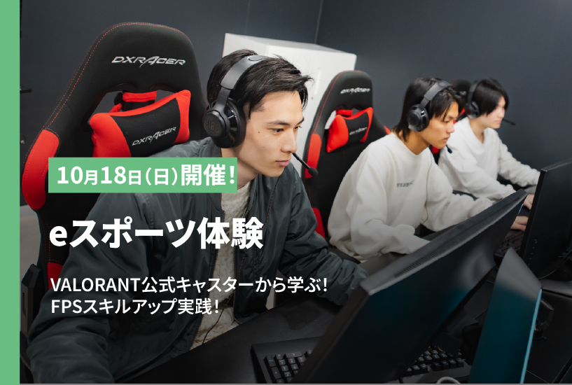 プレイスキルアップ・ｅスポーツ体験
