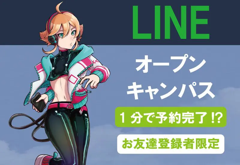 1分で予約完了！LINEでオープンキャンパスに申し込もう！