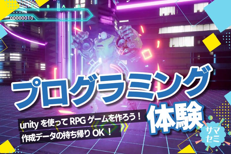 初心者歓迎！1からゲームを制作してみよう！ゲームプログラミング体験
