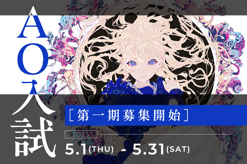 【AO入試】第1期受付スタート!