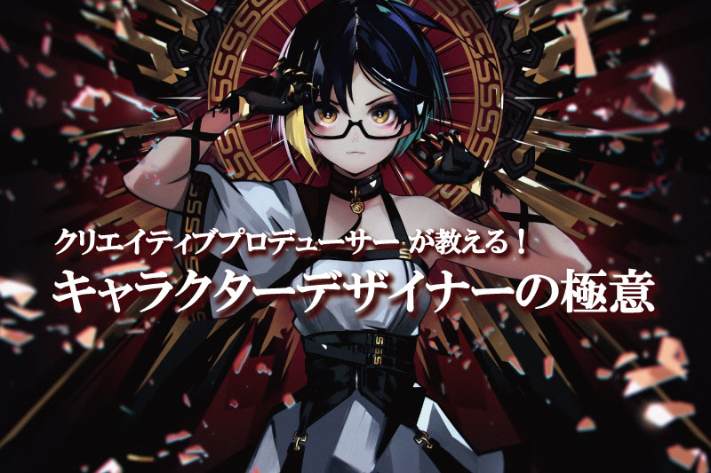 【スペシャルゲストイベント】数多くの有名作品を手掛けた高木氏が教える!キャラクターデザイナーの極意!