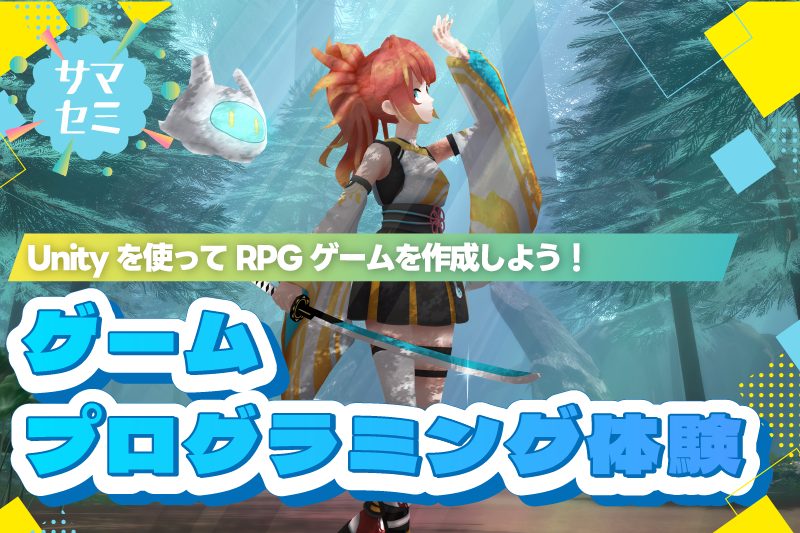 UnityでRPGゲームを作ろう！ゲーム開発（プログラミング）体験