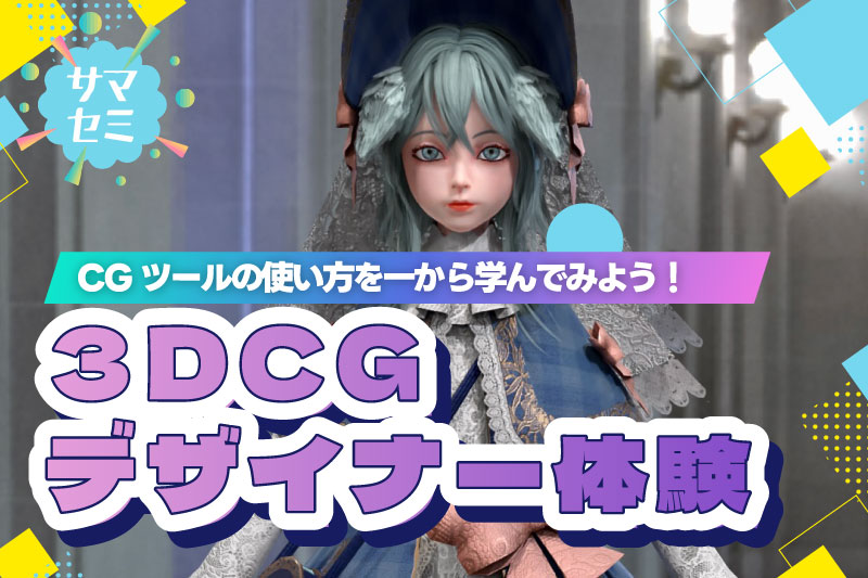 3DCGデザイナー体験