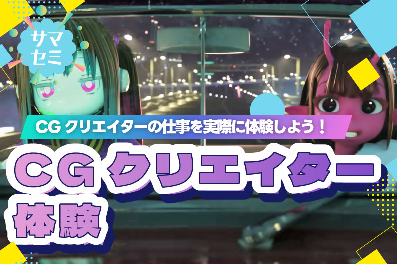CGクリエイター体験