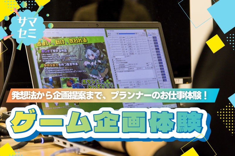 ゲームプランナー体験