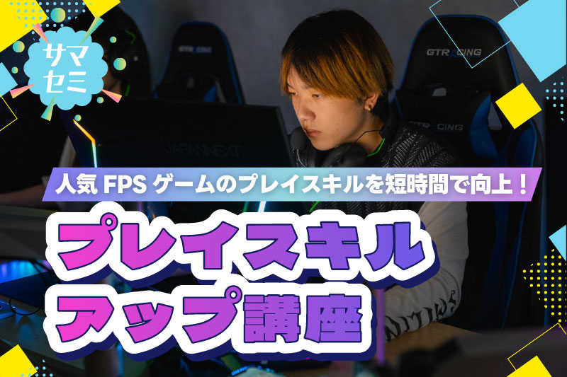 プレイスキルアップ講座