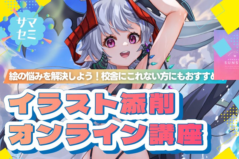 【サマーセミナー】自宅から参加できる！バンタンの講師からアドバイスがもらえる《オンラインイラスト添削会》