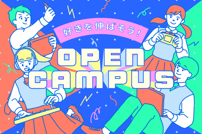 【新高校3年生向けオープンキャンパス】自分の「好き」を見つけよう！