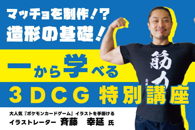 大人気『ポケモンカードゲーム』イラストレーターが教える！3DCG特別講座