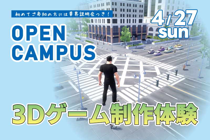 3Dゲーム制作体験