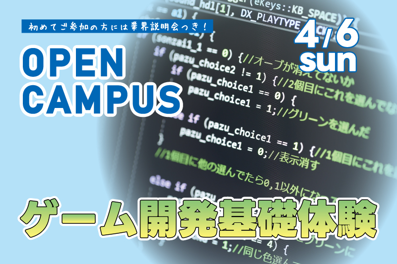 ゲーム開発基礎体験