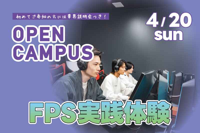 FPS実践体験