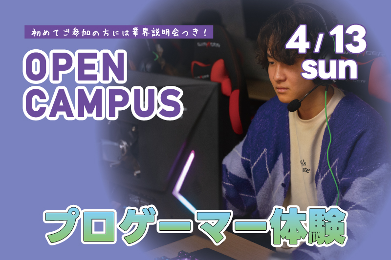 プロゲーマー体験