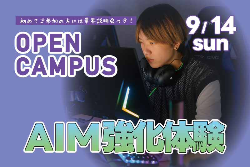 AIM強化体験