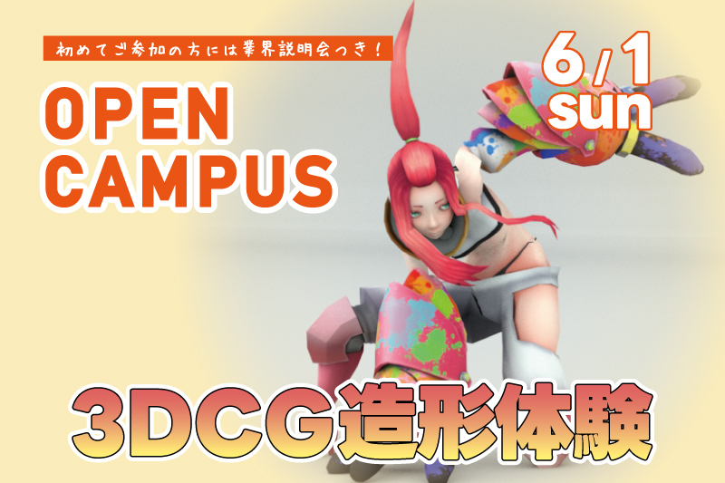3DCG造形体験