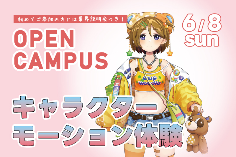 キャラクターモーション体験