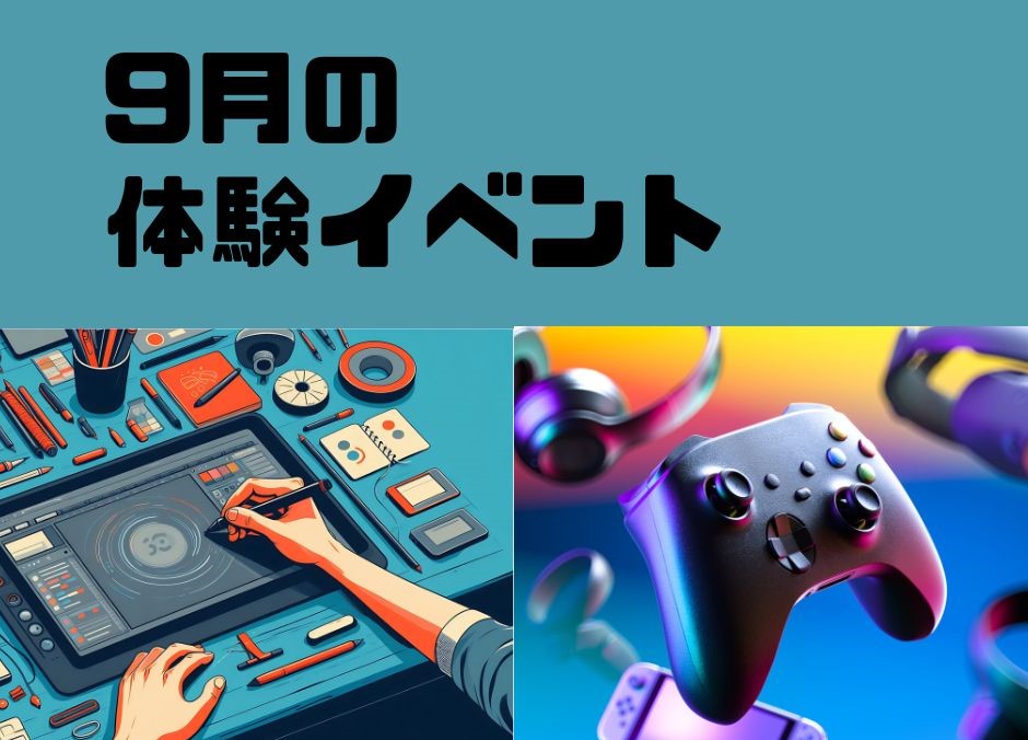 9月体験授業