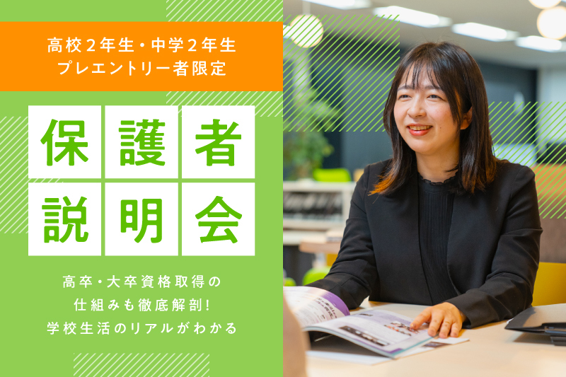 【オンライン集団保護者説明会】プレエントリー者限定！進路のお悩みを早期解決しませんか？