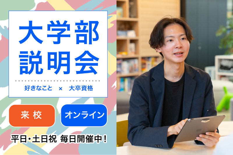 KADOKAWAバンタングループ大学部個別説明会