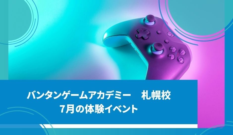 7月体験授業