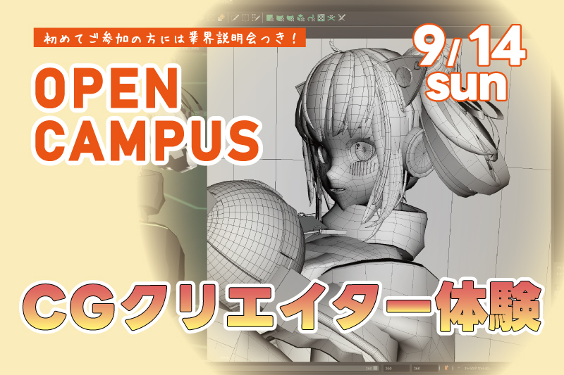 CGクリエイター体験