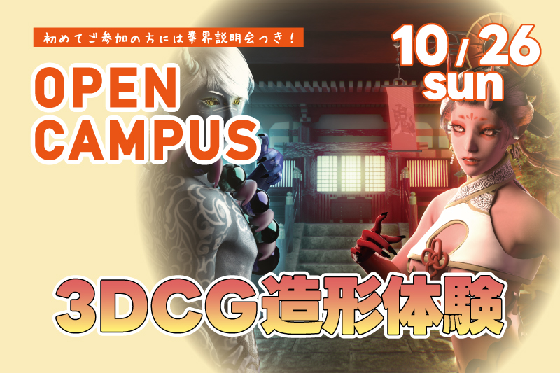 3DCGデザイナー体験