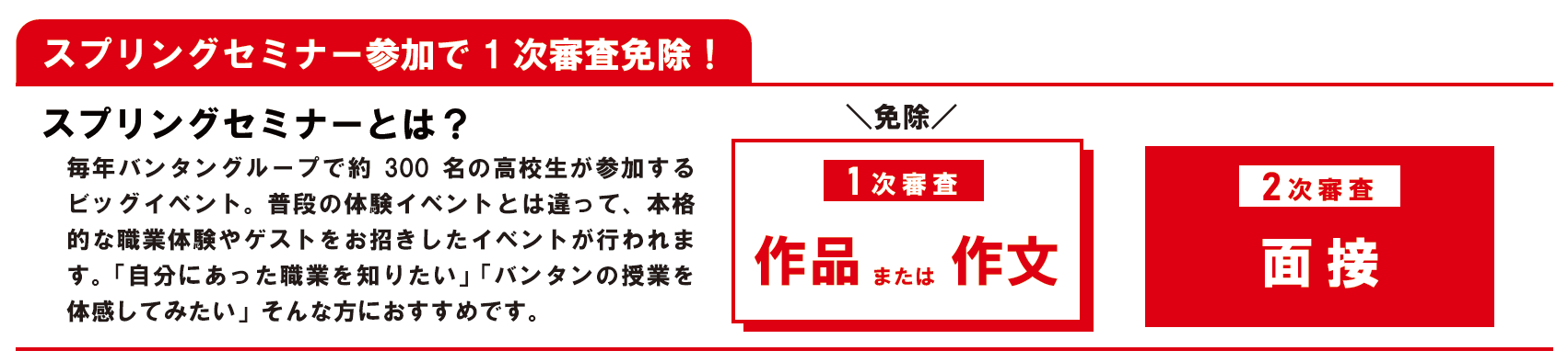 さらに・・・スプリングセミナー参加者は一次審査が免除!