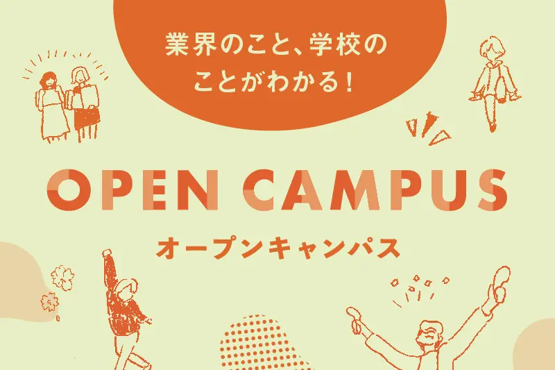 プレエントリーについて詳しく知りたいという方はオープンキャンパスにご参加ください