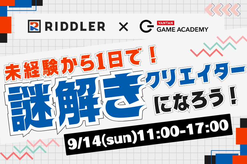 【RIDDLER株式会社監修！】未経験から１日で謎解きクリエイターになろう！