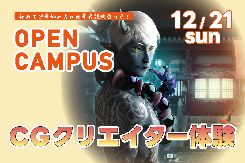 CGクリエイター体験