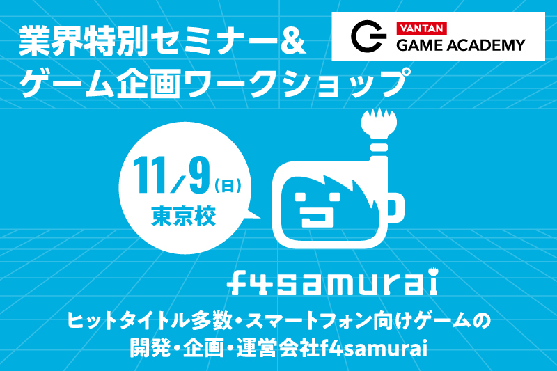 ヒットタイトルを手掛けるf4samuraiディレクター直伝!ゲームプランナー体験ワークショップ