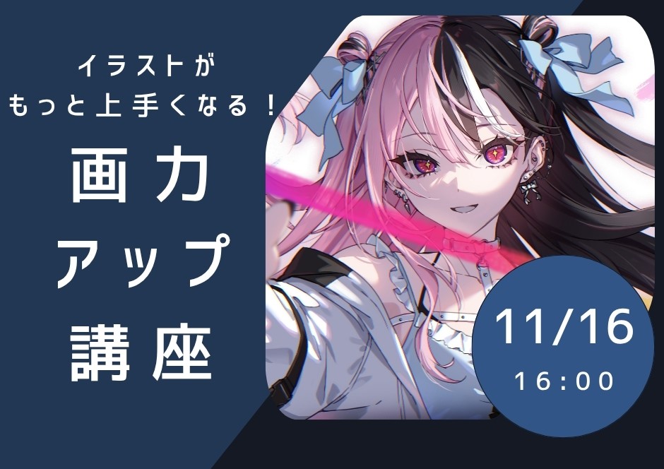 画力アップ講座