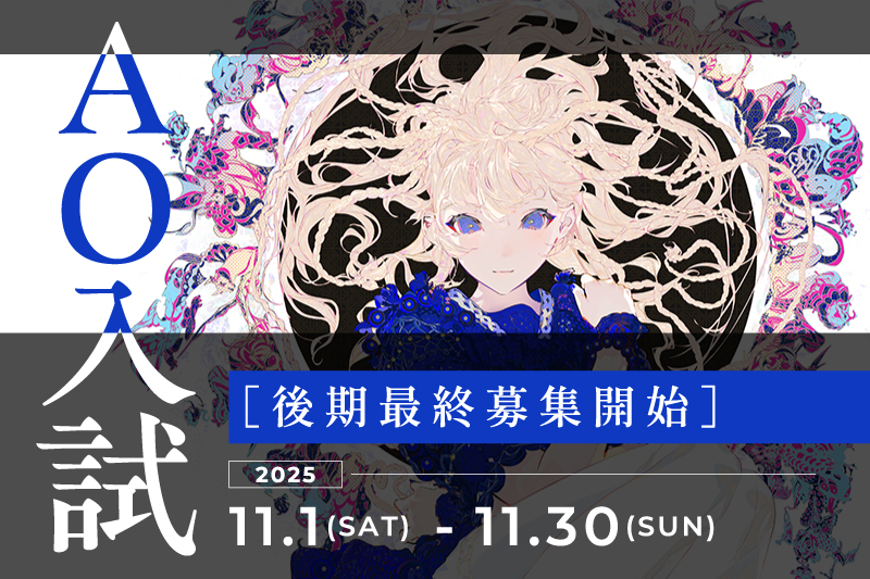 【AO入試】後期最終受付スタート!