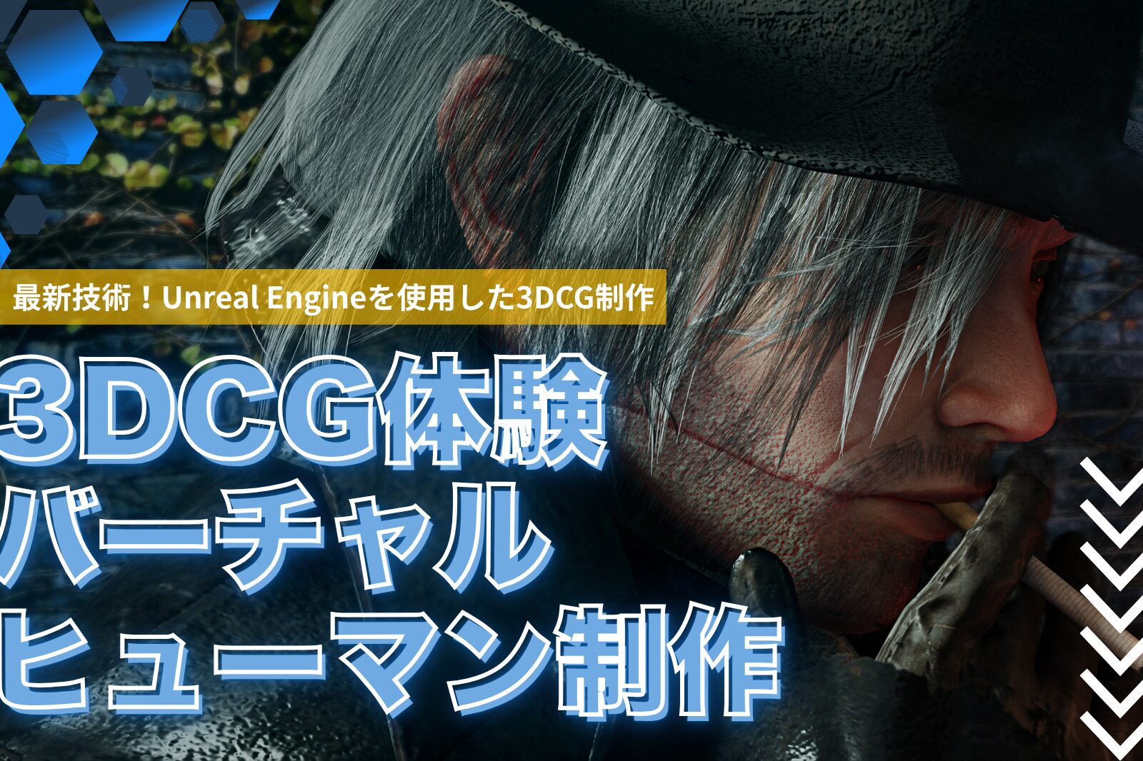 3DCGの最新技術を体験!バーチャルヒューマン制作体験