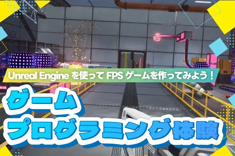 1/12（月祝）プログラミングUnrealEngine体験 